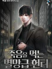 죽음을 먹는 멸망급 헌터 리뷰 기연을 얻는 하급헌터가 먼치킨이 되는 이야기의 현판소설 죽음을 먹는 멸망급 헌터 리뷰 기연을 얻는 하급헌터가 먼치킨이 되는 이야기의 현판소설