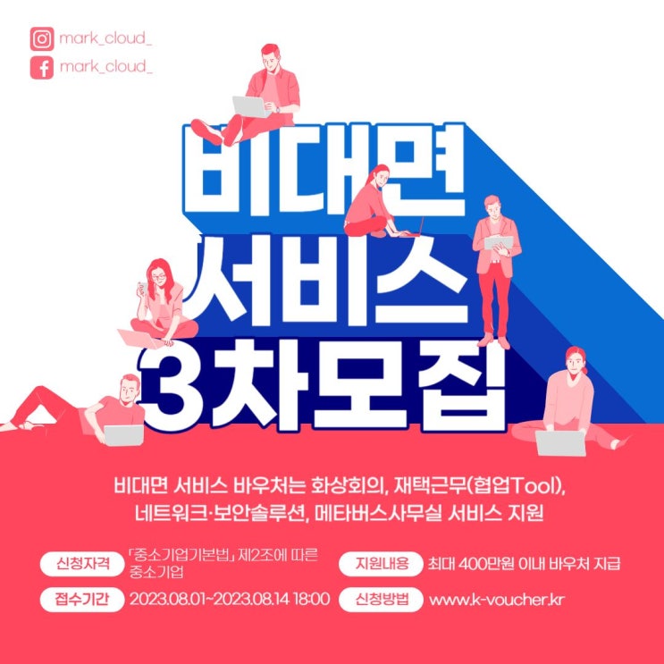  2023 비대면 서비스 바우처 플랫폼 신청방법 +중소기업 그룹웨어 툴 추천