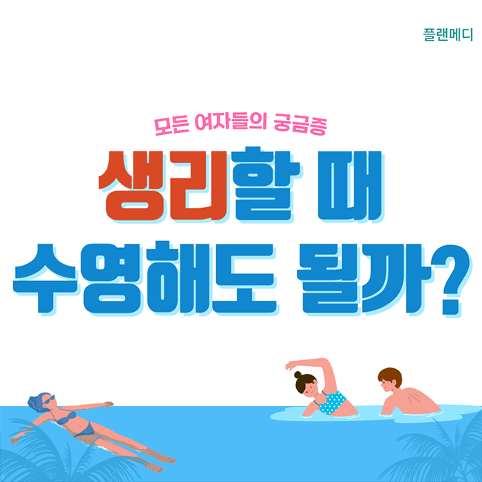생리할때 수영장 가도 되나? 생리중 수영,물놀이 해야할 때 이 방법을! (탐폰,생리컵,피임약)