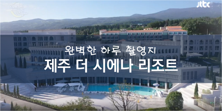  완벽한 하루 촬영지, 제주 더 시에나 호텔