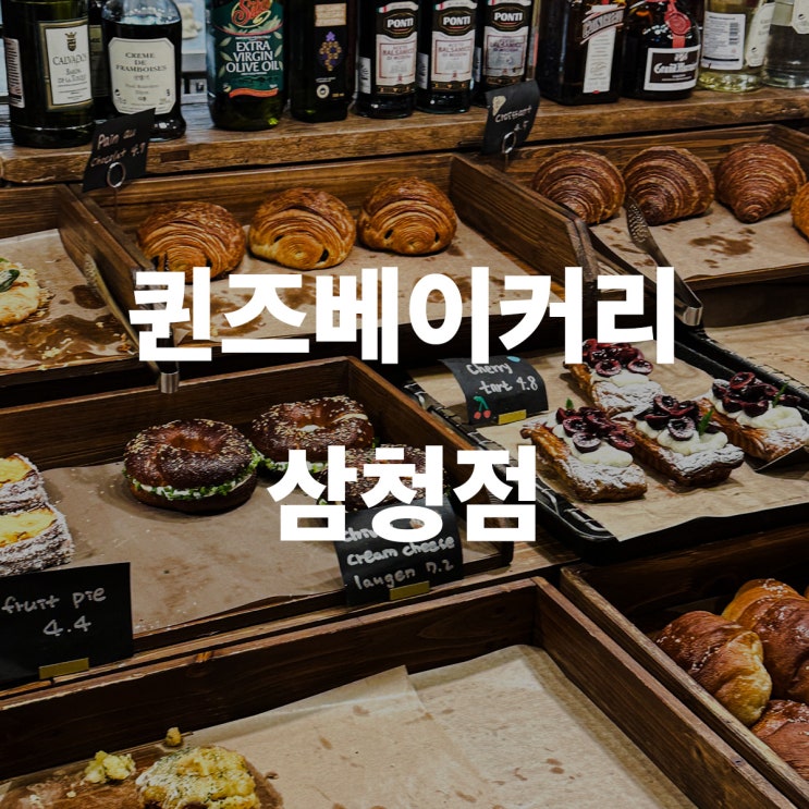 퀸즈베리커리 삼청점 인사동에서 빵과 커피를 함께!