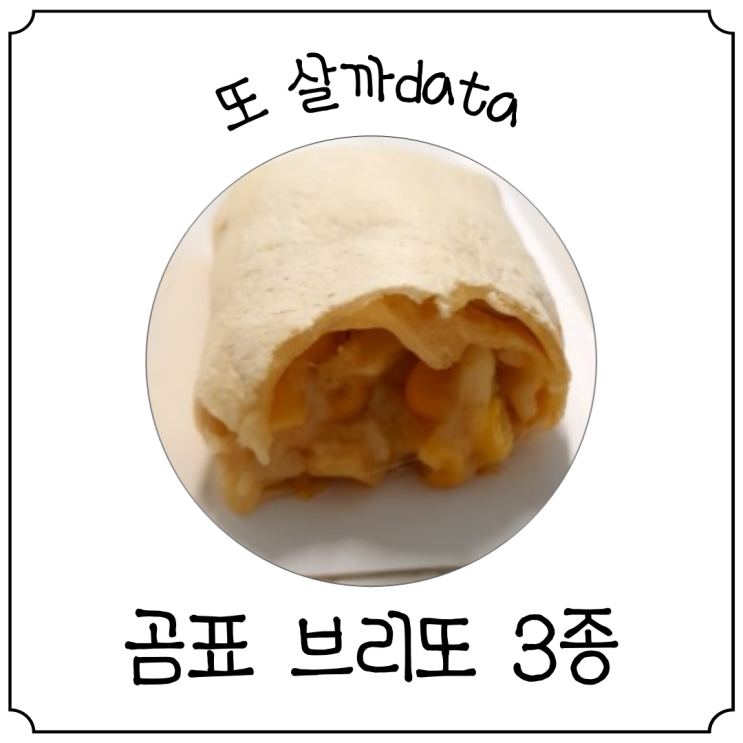  [티몬10분어택] 간식으로 좋은 곰표 브리또 3종 내돈내산