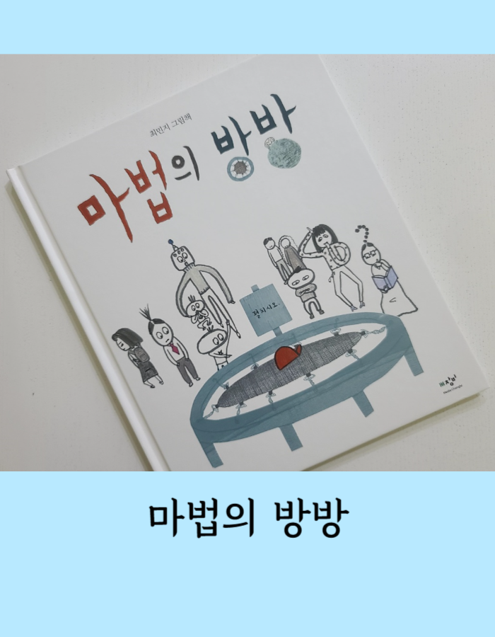  마법의 방방 - 최민지 그림책 읽고 독후활동, 심심하다면 올라타시오