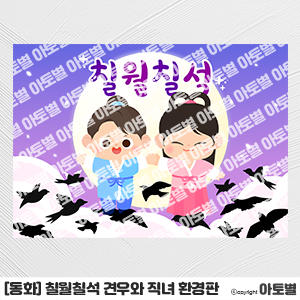  어린이집 칠월칠석 행사, 칠월칠석 환경판, 칠월칠석 가랜드, 견우와 직녀 환경판, 견우와 직녀 가랜드, 유치원 칠월칠석 행사, 칠월칠석 컷도안, 견우와 직녀 컷도안, 오작교 컷도안