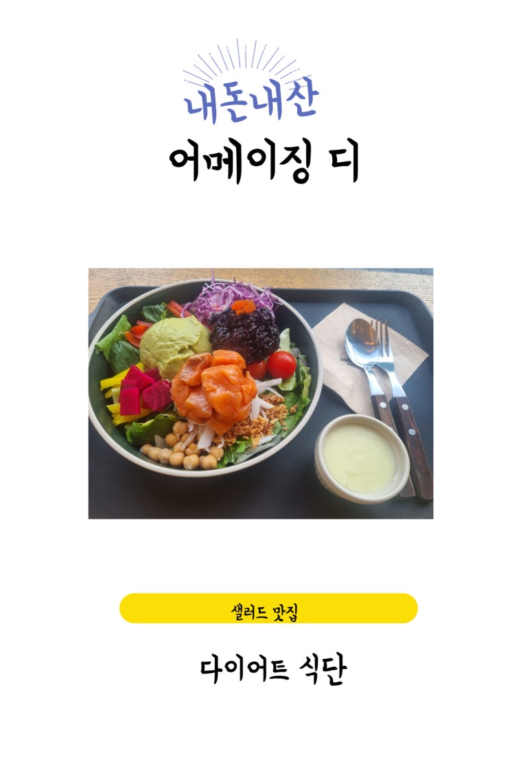 서울대입구역 다이어트 샐러드/포케 맛집 저탄고지/간헐적 단식 식단 가능한 또간집 [어메이징 디 서울대입구점]