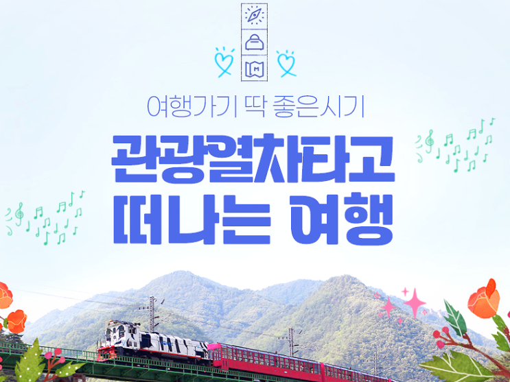 기차 여행 추천 여행할땐 KTX 관광열차(노선추천)