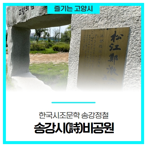 한국시조문학 송강정철, 송강시(詩)비공원 한국시조문학 송강정철, 송강시(詩)비공원