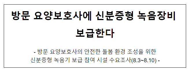 방문 요양보호사에 신분증형 녹음장비 보급한다 방문 요양보호사에 신분증형 녹음장비 보급한다