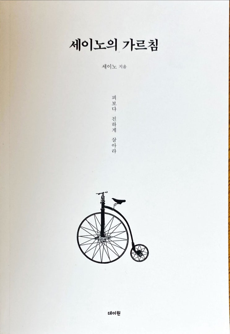  세이노의 가르침