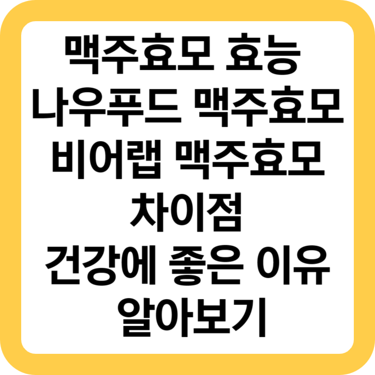  맥주효모 효능 나우푸드 맥주효모와 비어랩 맥주효모의 차이점과 건강에 좋은 이유 알아보기