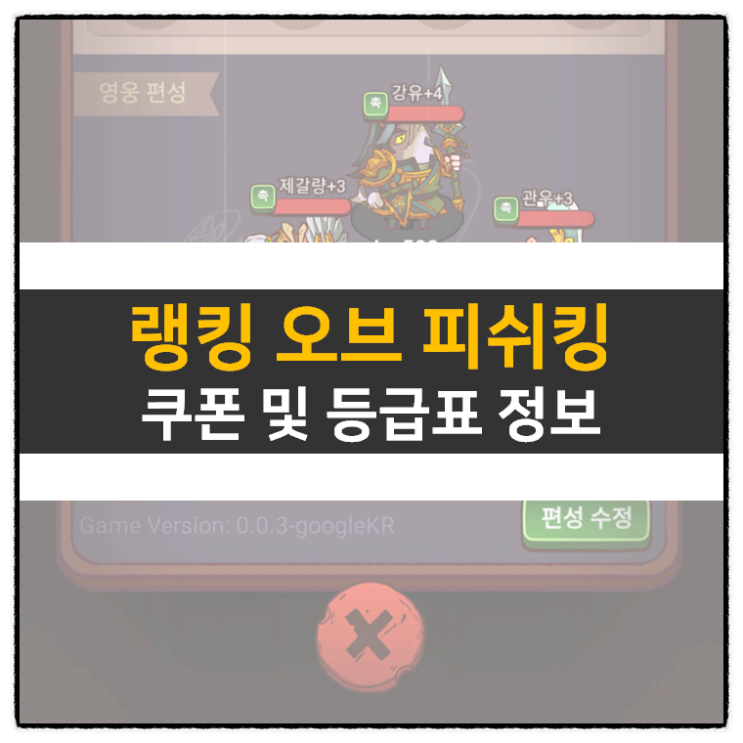 랭킹 오브 피쉬킹 쿠폰 및 리세 등급표 티어 방치형 RPG 모바일 게임 공략 랭킹 오브 피쉬킹 쿠폰 및 리세 등급표 티어 방치형 RPG 모바일 게임 공략