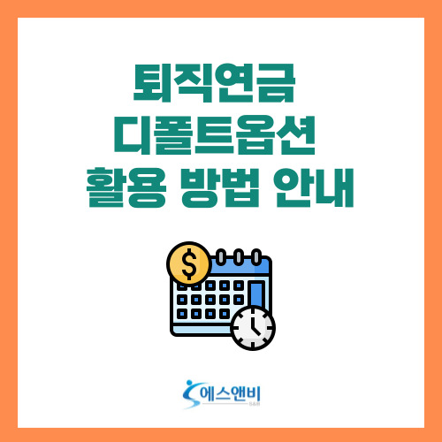  퇴직연금 디폴트옵션 활용 방법 안내