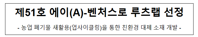 제51호 에이(A)-벤처스로 루츠랩 선정 제51호 에이(A)-벤처스로 루츠랩 선정