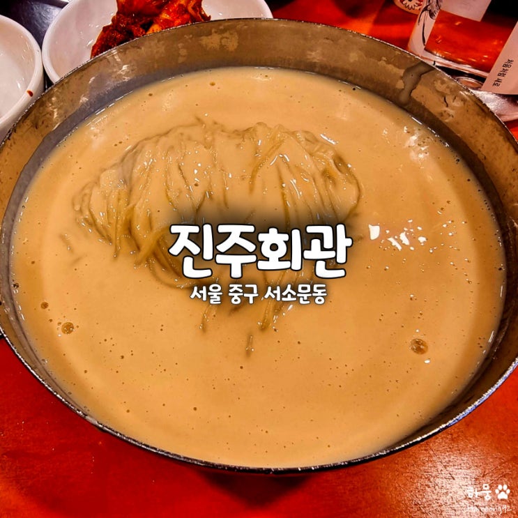 서울 시청역 진주회관, 냉콩국수 맛집 내돈내산 솔직후기