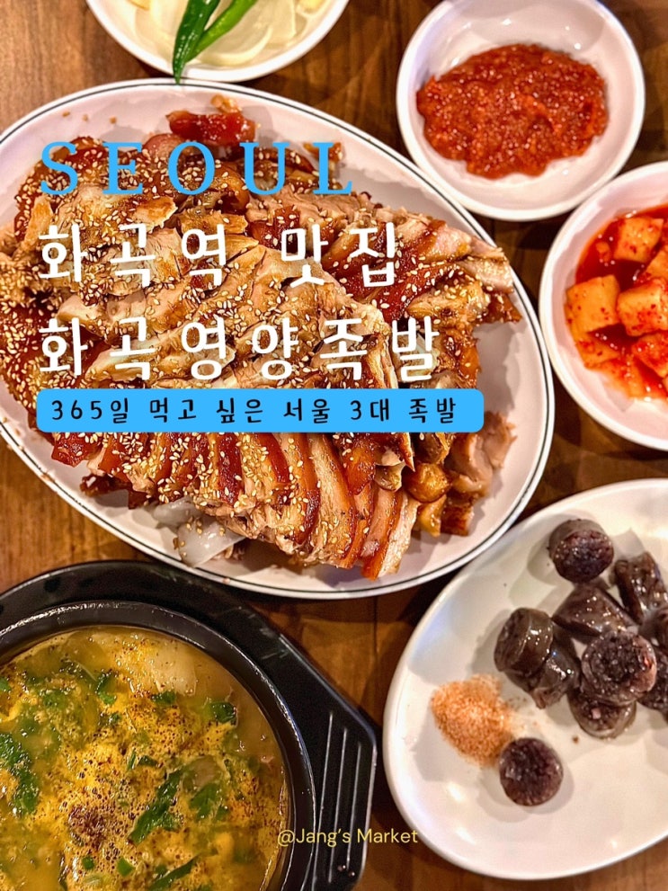  화곡역 맛집 화곡영양족발 : 50번 넘게 먹은 서울 3대 족발