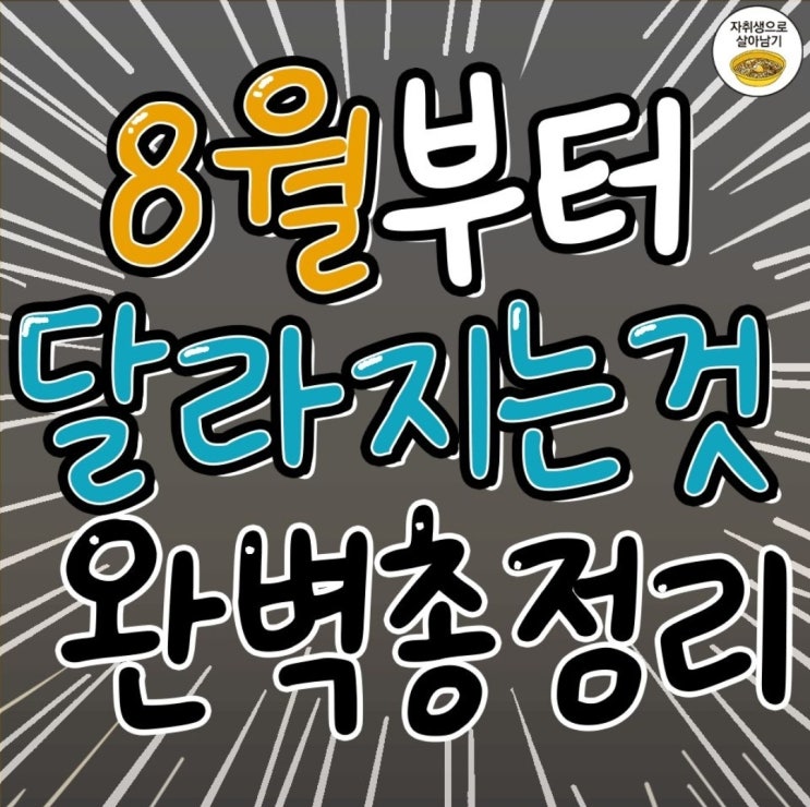 2023년 8월 부터 달라지는 것들 2023년 8월 부터 달라지는 것들