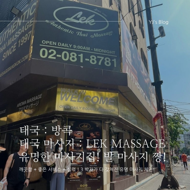 태국 방콕 자유여행 : Lek Massage! 렉 마사지 BTS Prompong 지점! 발 마사지의 성지!