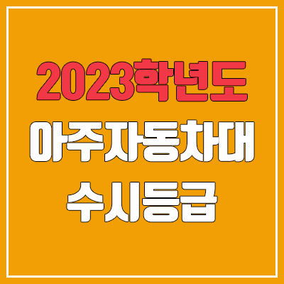 2023 아주자동차대학교 수시등급 (예비번호, 아주자동차대) 2023 아주자동차대학교 수시등급 (예비번호, 아주자동차대)