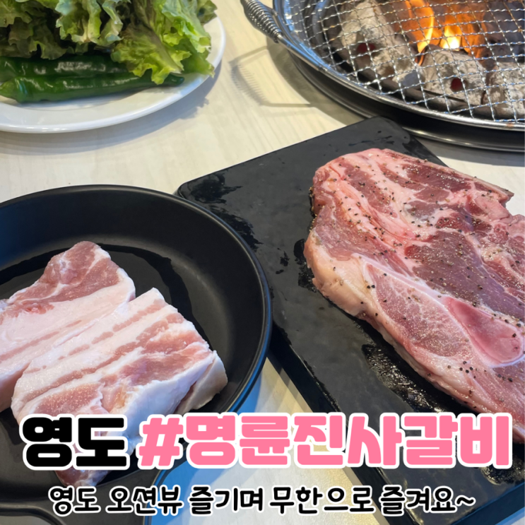  [부산 영도 맛집] 오션뷰를 즐길 수 있는 명륜진사갈비 리뉴얼 영도점