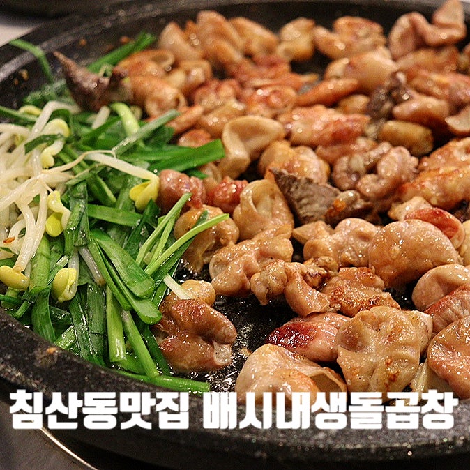  침산동 맛집) 배시내생돌곱창 - 침산동곱창맛집