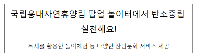 국립용대자연휴양림 팝업 놀이터에서 탄소중립 실천해요!