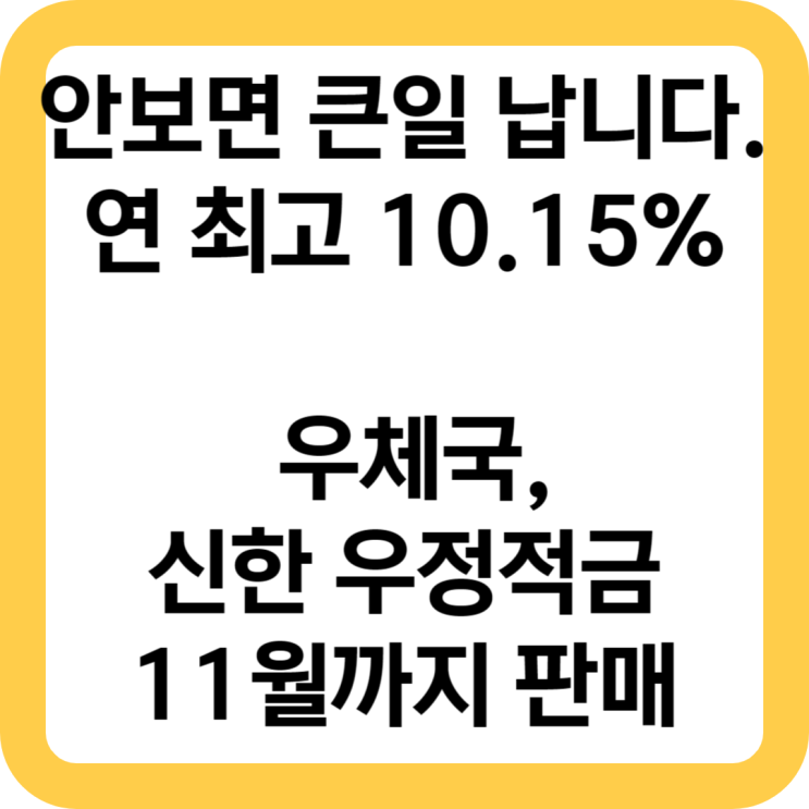  우체국, 신한 우정적금 연 10.15% 적금이 11월까지 판매됩니다.