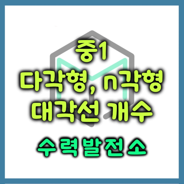  다각형 n각형 대각선 개수 정리