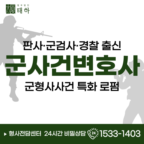 군사건변호사 <b>강제추행</b> <b>혐의</b>로 인하여