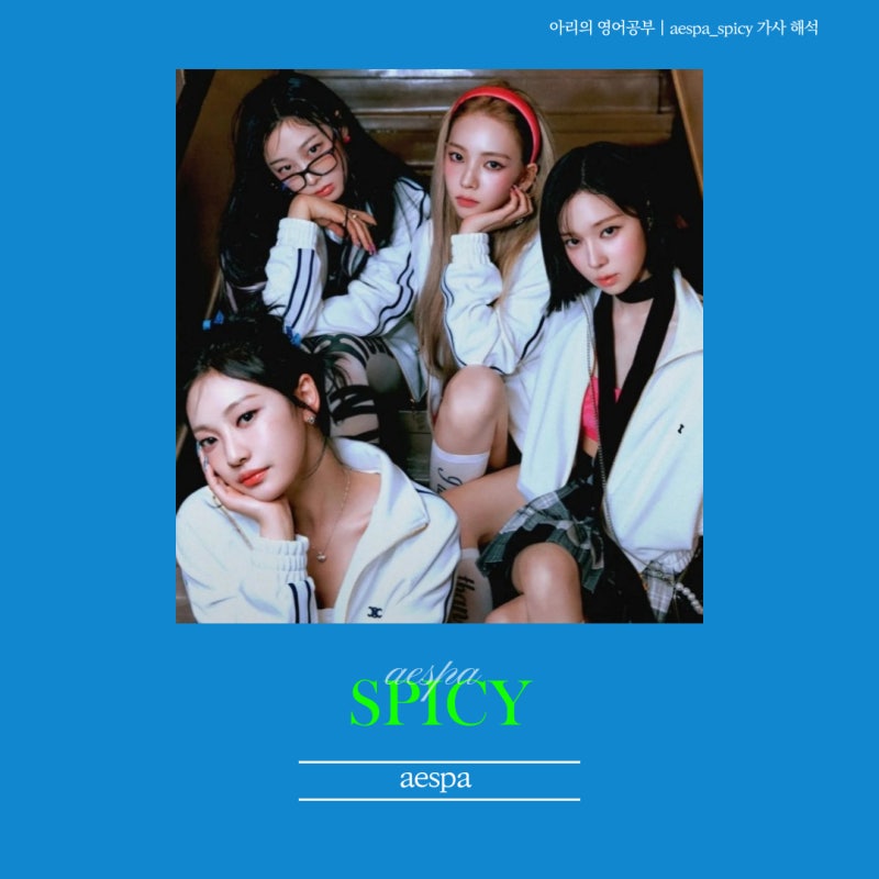 spicy 뜻 / 에스파 노래 가사 해석