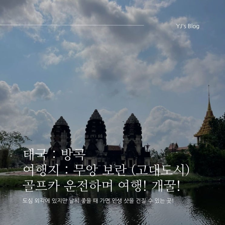 태국 방콕 자유여행 : 무앙 보란(Ancient City) 여행 정보, 여행팁! [Feat. 부모님]