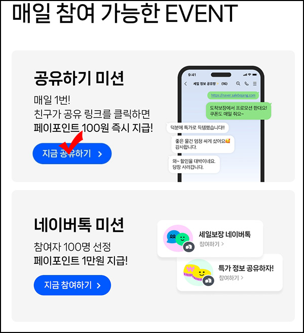 네이버 도착보장 공유이벤트(네페 100원/매일)전원 ~08.27 네이버 도착보장 공유이벤트(네페 100원/매일)전원 ~08.27