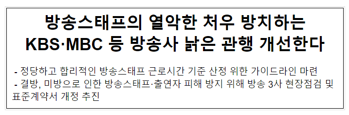 방송스태프의 열악한 처우 방치하는 KBS·MBC 등 방송사 낡은 관행 개선한다