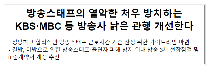 방송스태프의 열악한 처우 방치하는 KBS·MBC 등 방송사 낡은 관행 개선한다 방송스태프의 열악한 처우 방치하는 KBS·MBC 등 방송사 낡은 관행 개선한다
