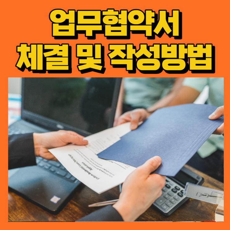  업무협약서 양식 및 체결 작성방법(한글파일)