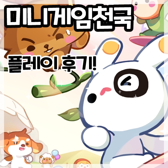  추억의 게임 미니게임천국 플레이 후기!