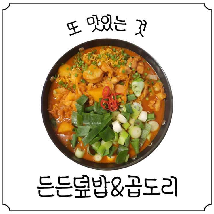  [언주역맛집] 든든덮밥&곱도리 강남언주점에서 먹은 맛있는 곱도리탕