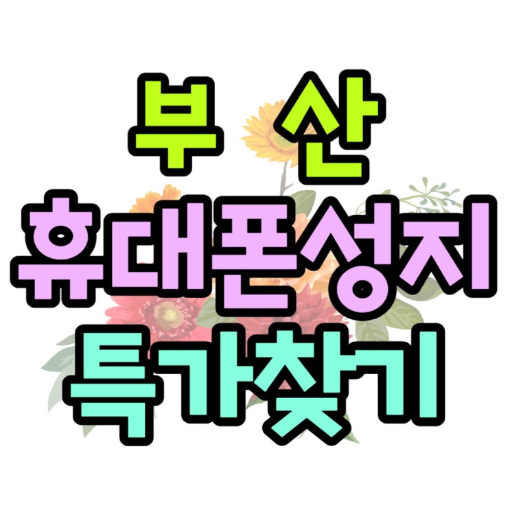 부산 휴대폰 성지 좌표 핸드폰 특가로 구매 부산 휴대폰 성지 좌표 핸드폰 특가로 구매