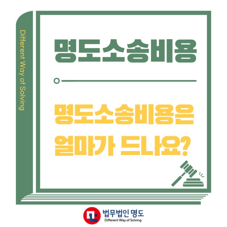  명도소송비용 얼마가 드나요?