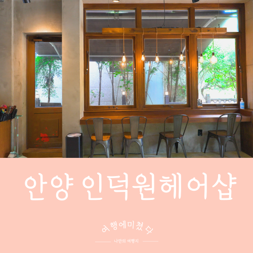  감성헤어살롱 손길 경기 안양 인덕원 미용실 감각적인 스타일링 볼륨매직