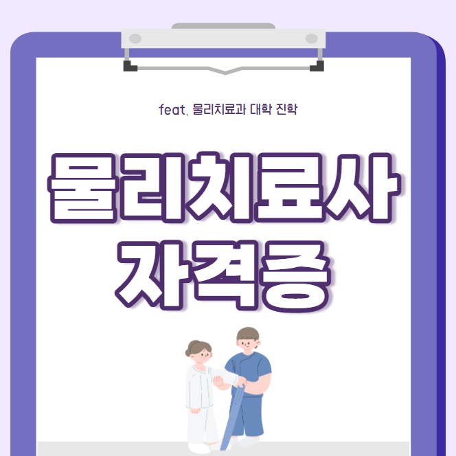 물리치료사 되는법 : 수능 없이 물리치료과 진학해 물리치료사 국가고시, 자격증 취득 물리치료사 되는법 : 수능 없이 물리치료과 진학해 물리치료사 국가고시, 자격증 취득