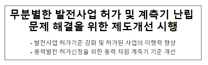 무분별한 발전사업 허가 및 계측기 난립 문제 해결을 위한 제도개선 시행 무분별한 발전사업 허가 및 계측기 난립 문제 해결을 위한 제도개선 시행