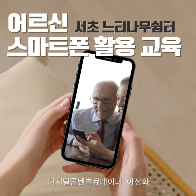  어르신 스마트폰 활용 교육/서초 느티나무 쉼터 이정화 강사