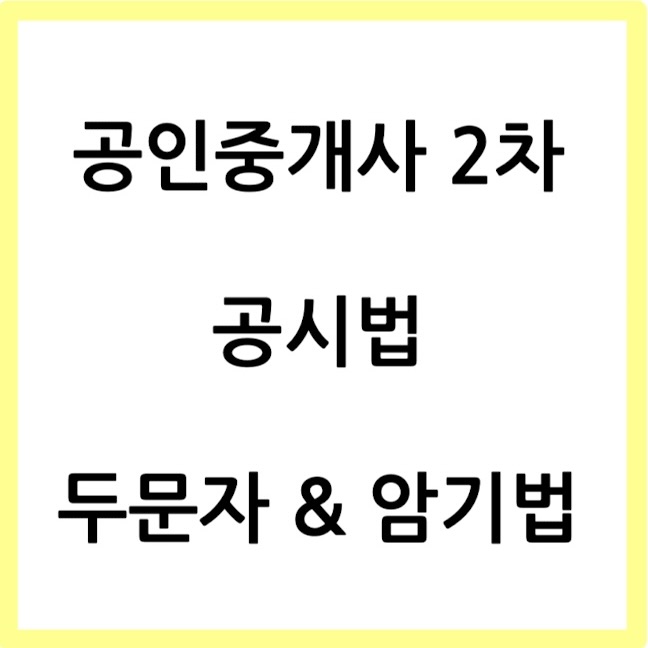  [공인중개사 두문자] 공인중개사 2차 공시법 두문자 & 암기법