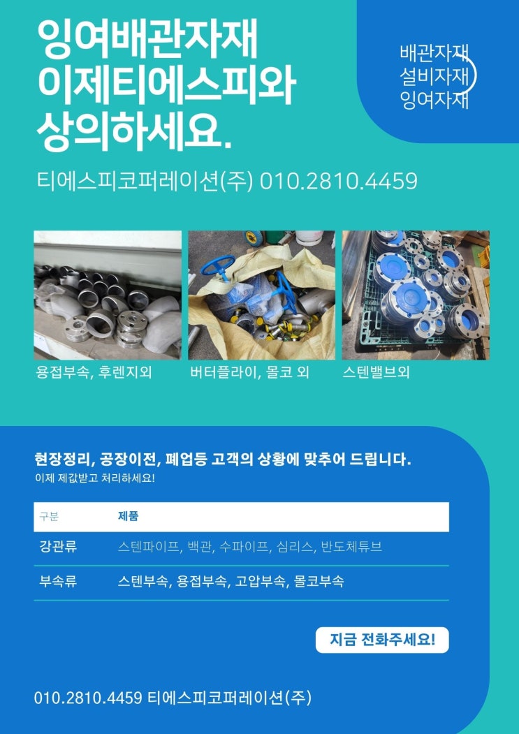  스텐파이프, 백관, 수파이프 배관잉여자재 전국 최고가 매입합니다.