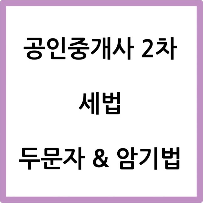  [공인중개사 두문자] 공시중개사 2차 세법 두문자 & 암기법