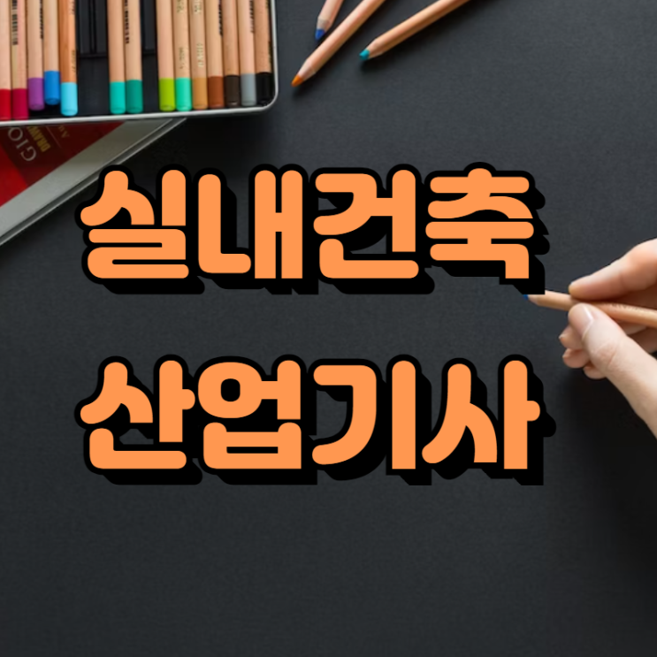  실내건축산업기사 자격요건 빠르게 만드는방법!
