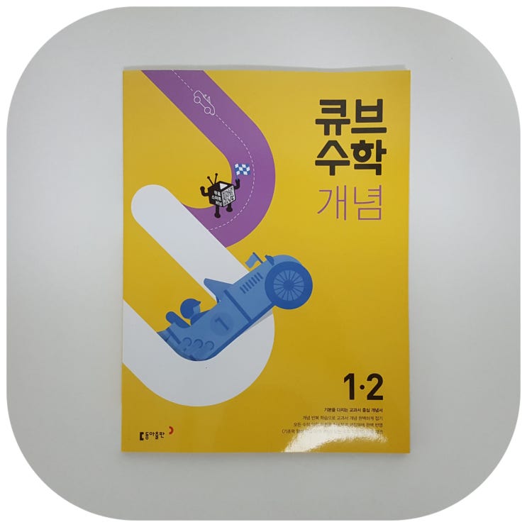  초등수학문제집 큐브수학 무료스마트러닝으로 수학개념 잡는 방법