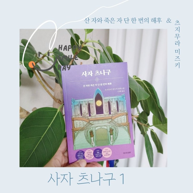  사자 츠나구1 산 자와 죽은 자의 단한번의 해후 를 통해 육아교육 교훈과 고민들 적용해보세요