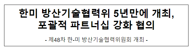 한미 방산기술협력위 5년만에 개최, 포괄적 파트너십 강화 협의 한미 방산기술협력위 5년만에 개최, 포괄적 파트너십 강화 협의