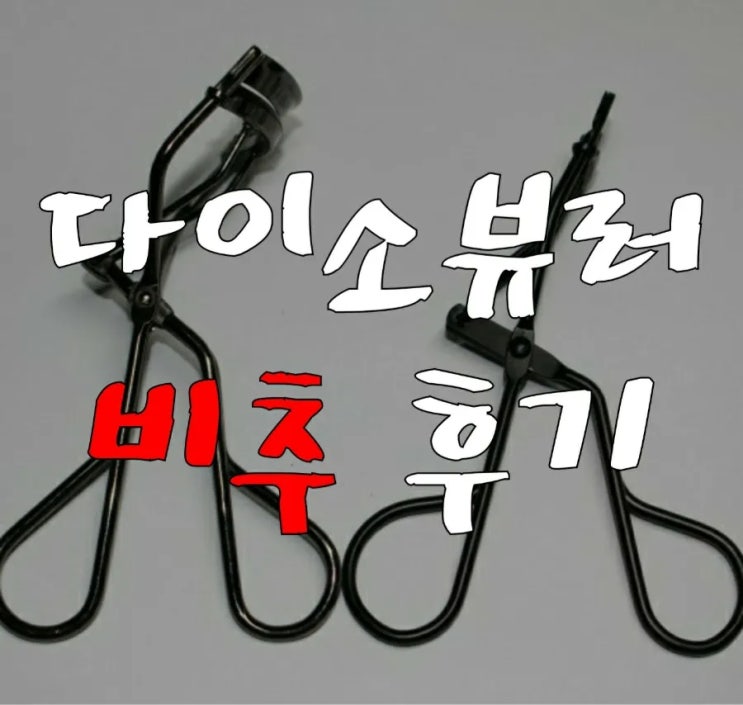 다이소 부분뷰러 비추후기 (ft.속눈썹 다 빠진 썰)